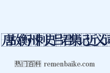 唐故衡州刺史吕君集记近义词是什么意思的图片